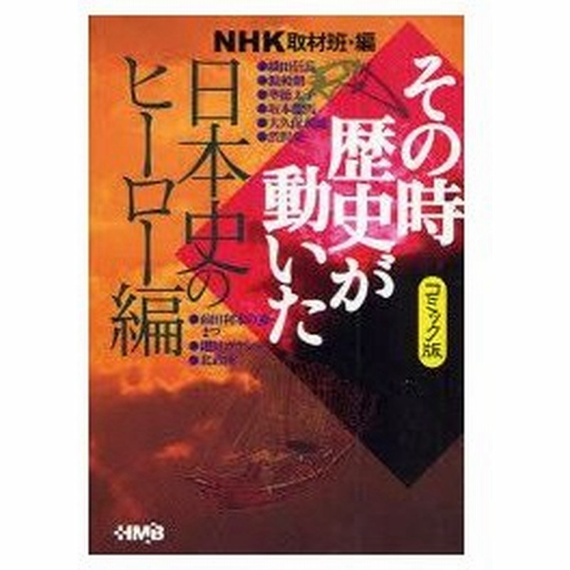 新品本 Nhkその時歴史が動いた コミック版 日本史のヒーロー編 Nhk取材班 編 田中正仁 ほか 著 通販 Lineポイント最大0 5 Get Lineショッピング