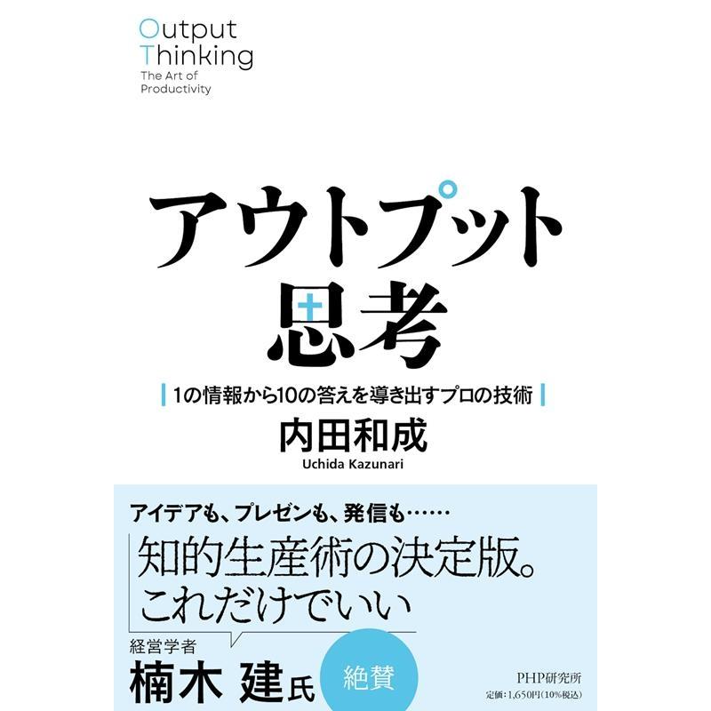 アウトプット思考 1の情報から10の答えを導き出すプロの技術