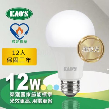 【KAOS】12入節能標章極致光廣角型LED12W球泡(KA212D12-白.KA212L12-黃.KA212N12-自然)