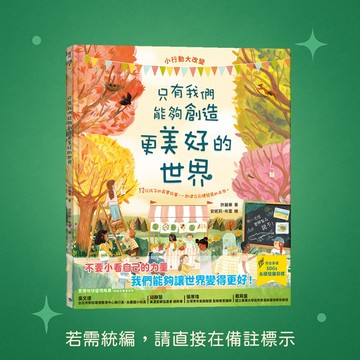 【銀河文化】★全新★只有我們能夠創造更美好的世界 9786269739141