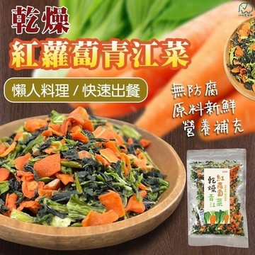 即食乾燥青江菜 乾燥野菜 即泡 乾燥紅蘿蔔+青江菜  紅蘿蔔 八味養生鋪 100g