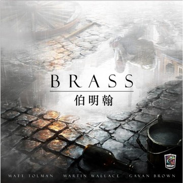 『高雄龐奇桌遊』 工業革命 伯明翰 金屬幣版 Brass 繁體中文版 正版桌上遊戲專賣店