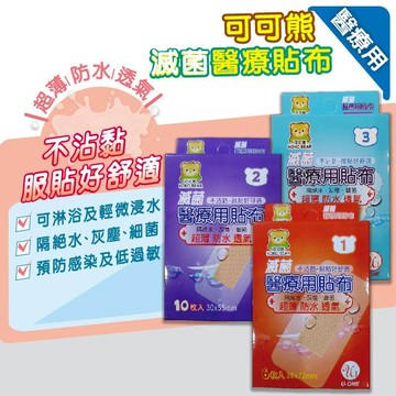 可可熊 滅菌醫療用貼布 ok繃 防水ok繃  3種尺寸 憨吉小舖