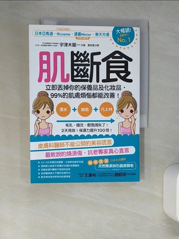 【書寶二手書T9／美容_XC8】肌斷食_宇津木龍一
