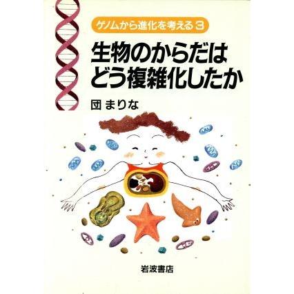 生物のからだはどう複雑化したか／団まりな(著者)