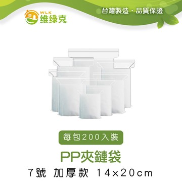 耐溫可冷藏  PP夾鏈袋 14cm*20cm 加厚款 200入裝