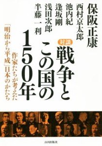  対談　戦争とこの国の１５０年 作家たちが考えた「明治から平成」日本のかたち／保阪正康(著者),西村京太郎(著者),池内紀(著者)