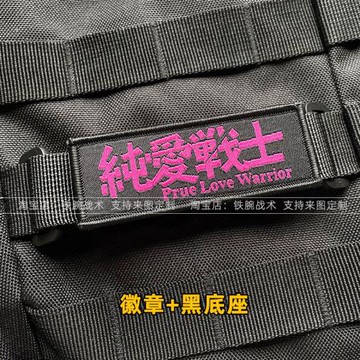 純愛戰士魔術貼章 戰術背包貼徽章士氣章 可愛文字橫條DIY裝飾