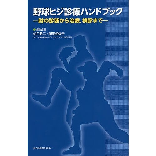 野球ヒジ診療ハンドブック 肘の診断から治療,検診まで 柏口新二 企画岡田知佐子