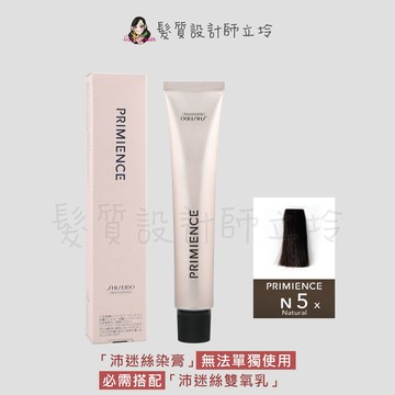 立坽『染膏』漢高公司貨 SHISEIDO資生堂 絢曜沛迷絲染髮霜-N5自然棕80g IR02｜領券再折｜換季保養 ⚡頭皮保養 水潤保濕 蓬鬆秀髮 沙龍髮品