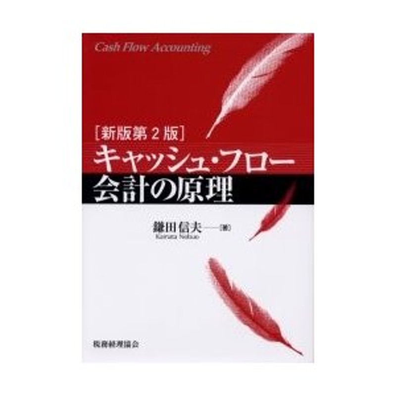 LINEショッピング　キャッシュ・フロー会計の原理　鎌田信夫／著