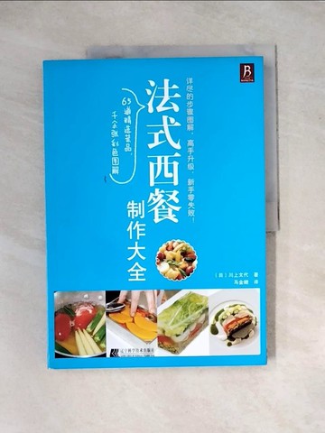 【書寶二手書T9／餐飲_TUI】法式西餐制作大全_簡體_川上文代