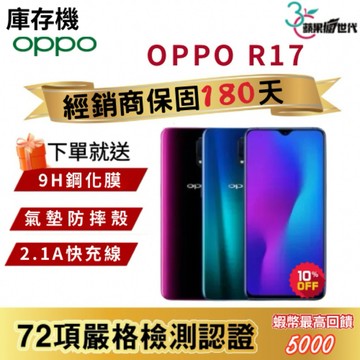 『含稅附發票🧾+10倍蝦幣』OPPO｜R17｜6+128｜手機