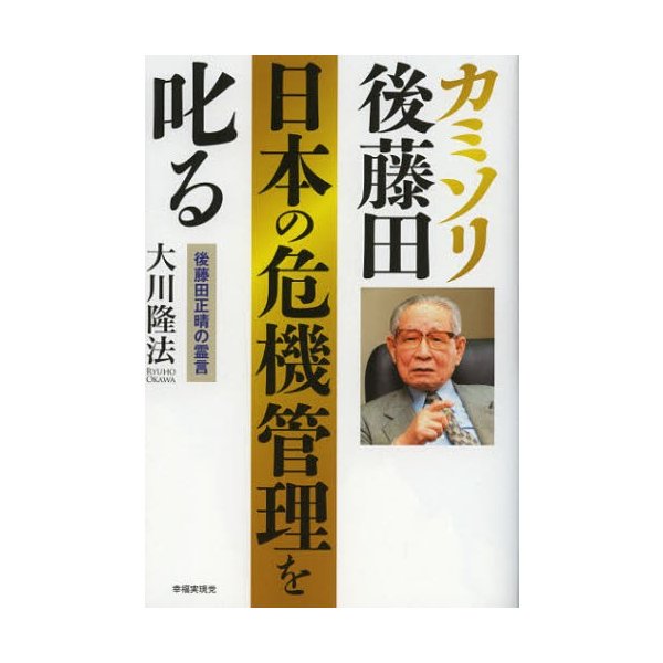 カミソリ後藤田日本の危機管理を叱る 後藤田正晴の霊言