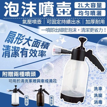 【泡沫噴水壺 免用電 持續出水】氣壓噴壺 泡沫噴壺 噴水壺 洗車噴壺 加壓噴壺 泡沫噴霧 洗車噴霧瓶 泡沫噴霧器 2L