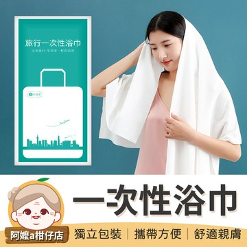[隨拆即用] 一次性浴巾 免洗浴巾 一次性旅行組  拋棄式浴巾 壓縮浴巾 旅行浴巾 一次性毛巾 獨立包裝 浴巾