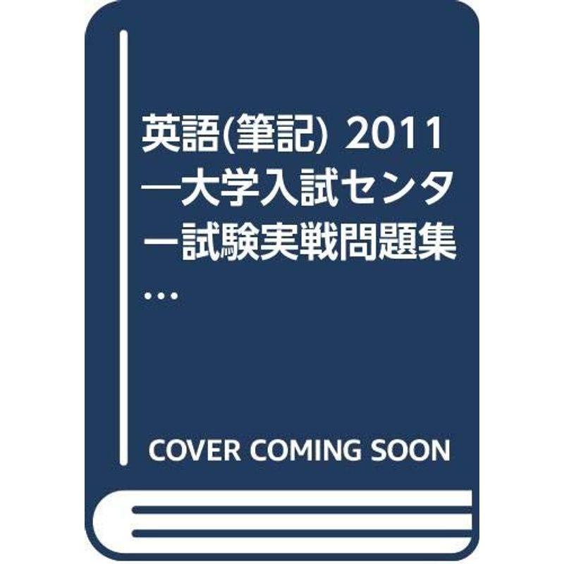 英語(筆記) 2011?大学入試センター試験実戦問題集 (大学入試完全対策シリーズ)