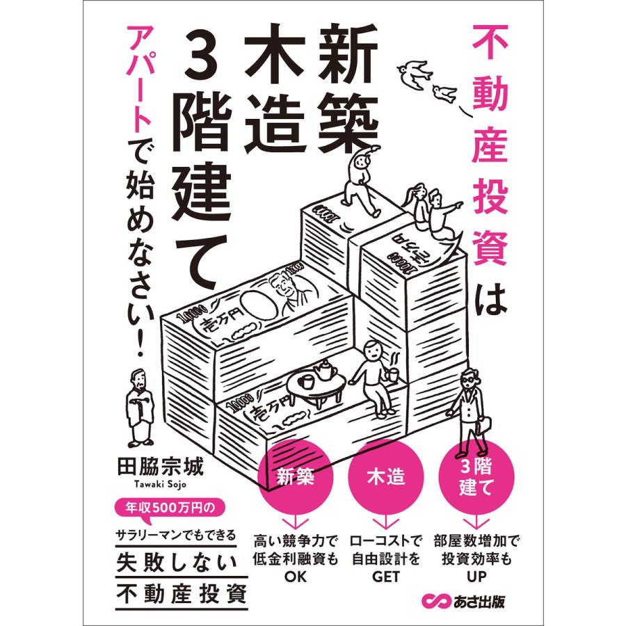 不動産投資は「新築」「木造」「3階建て」アパートで始めなさい! 電子書籍版   著者:田脇宗城