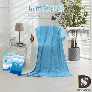 【岱思夢】玩色冰凍被 海鹽乳酪 冰冰被 5x6尺 涼被 涼感被 夏被 空調被 冷氣被 雙拼色系