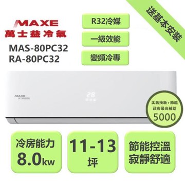 【家電速配 MAXE 萬士益】PC系列 11-13坪 一級變頻冷專分離式冷氣 MAS-80PC32/RA-80PC32