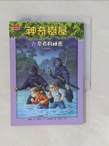 【書寶二手書T1／兒童文學_YPJ】神奇樹屋05：忍者的祕密_瑪麗‧波‧奧斯本-作;吳健豐-繪