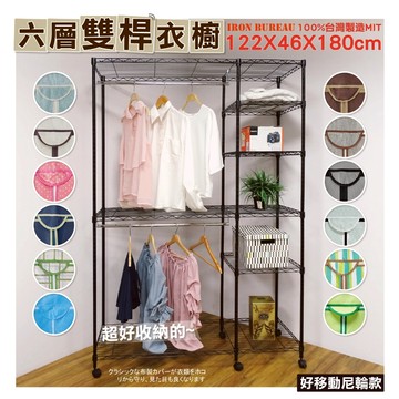 【鐵物局】"免運費"MIT122x46x180六層雙桿+尼龍輪+布套衣櫥- 衣物收納 服飾架 防塵套