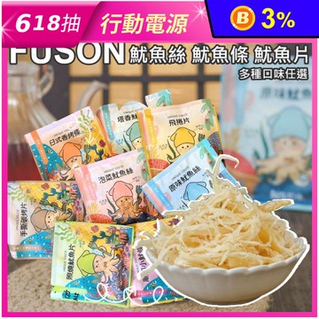 【福笙Fuson】魷你珍好海味零嘴系列 魷魚絲／魷魚片／魷魚條／飛卷片