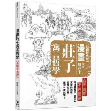 <全新>晶冠(旭昇)出版 社會哲思【漫畫莊子寓言哲學(周春才)】(2025年3月2版)(9786269900534)