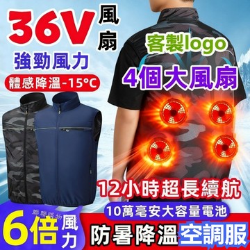 台灣出貨 36V空調服 12小時續航風扇衣 4風扇背心 製冷風扇馬甲 四個風扇風扇馬甲 降溫服 空調服背心 降溫空調服