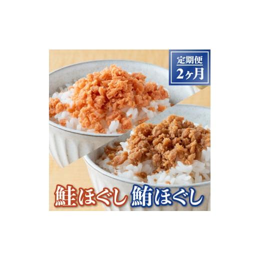 ふるさと納税 岩手県 金ケ崎町 鮭ほぐし (50g)×24本 鮪ほぐし (50g)×24本 2ヶ月定期便