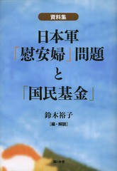 日本軍 慰安婦 問題と 国民基金 資料集