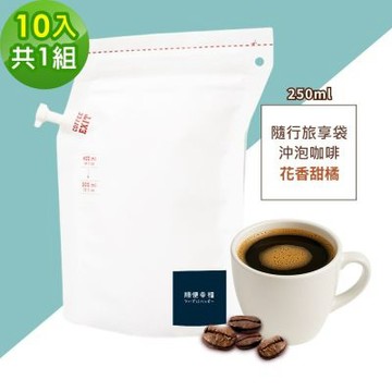 順便幸福-隨行旅享袋-花香甜橘咖啡10入x1組(250ml 濾袋 旅行 沖泡)