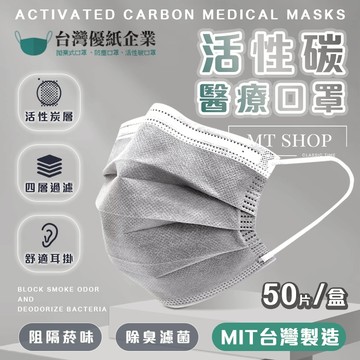 【台灣優紙官方授權⚜️醫用50入】活性碳口罩 醫療口罩 口罩 口罩醫用 平面口罩 台灣優紙 台灣製造 50入 活性碳