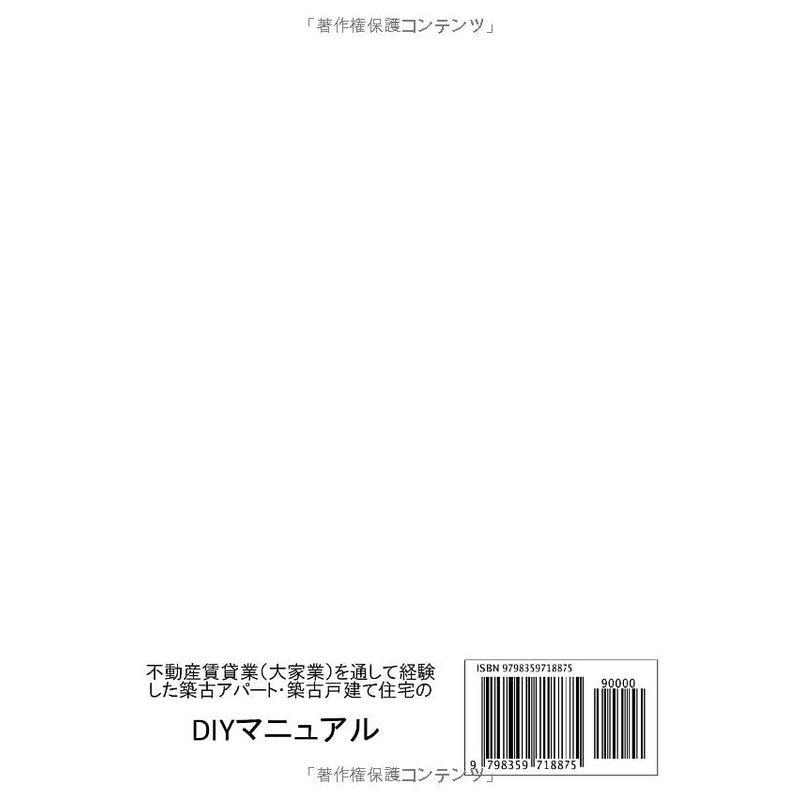 不動産賃貸業（大家業）を通して経験した築古アパート・築古戸建て住宅のDIYマニュアル