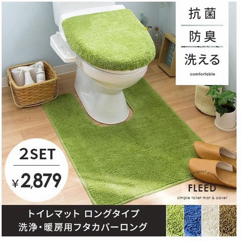 トイレカバーセット 2点セット トイレカバー フタカバー トイレタリー トイレマット ロング おしゃれ 北欧 洗浄 暖房用 抗菌 防臭 シンプル トイレ用品 通販 Lineポイント最大0 5 Get Lineショッピング