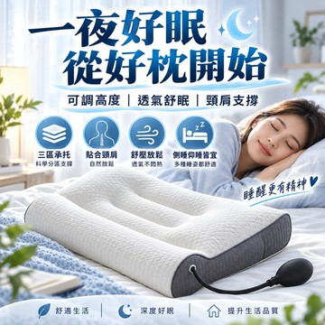 可調式透氣氣囊枕 氣壓可調高度 三區承托護頸枕 仰睡側睡適用 聚酯纖維透氣枕 頸肩放鬆助眠枕