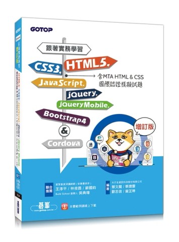 跟著實務學習HTML5、CSS3、JavaScript、jQuery、jQuery Mobile、Bootstrap 4&Cordova-增訂版(含MTA HTML[二手書_良好]