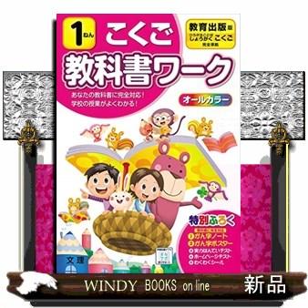 小学教科書ワーク教育出版版こくご1ねん