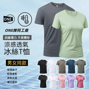 【男女同款】冰絲短袖 冰絲涼感衣 吸濕排汗衫 涼感短袖 運動短袖 冰絲上衣 排汗衣 冰絲T恤 涼感T 透氣速乾短袖