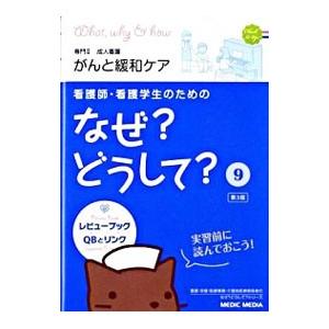 看護師・看護学生のためのなぜ？どうして？ 9／医療情報科学研究所