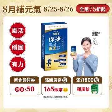 【白蘭氏】保捷三合一EX膠原膠囊 30顆(1盒/2盒/3盒/5盒)-三重穩健配方 UC2 維生素D 維生素K2 官方直營