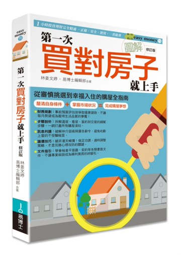 圖解第一次買對房子就上手修訂版[二手書_良好]