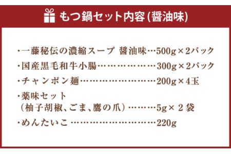 国産 もつ鍋 醤油 (4～6人前)  辛子明太子