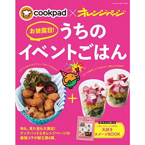 cookpad×オレンジページ お披露目! うちのイベントごはん (オレンジページブックス)