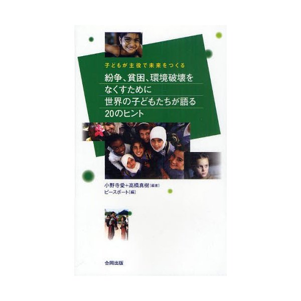 紛争,貧困,環境破壊をなくすために世界の子どもたちが語る20のヒント 子どもが主役で未来をつくる