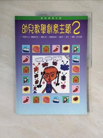 【書寶二手書T9／少年童書_ZNE】幼兒教學創意主題(2)_光佑文化事業編輯部