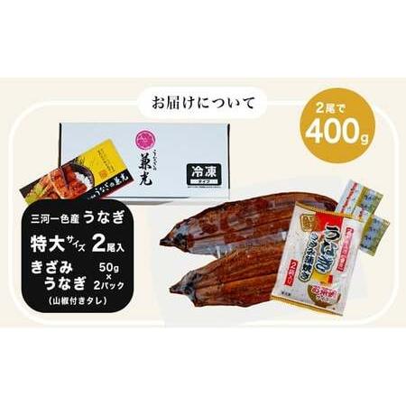 ふるさと納税 愛知県三河一色産うなぎ蒲焼き特大サイズ2尾＋きざみうなぎ2食入りセット(長焼き2尾で400g.. 愛知県西尾市