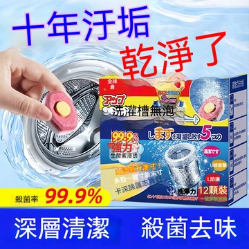 🔥🔥🔥【強力殺菌】洗衣機泡騰片 殺菌除垢 深層清潔 活氧去污 去味淨機 黴味全除 洗衣機清潔片 護機除菌 深度除垢
