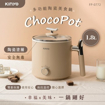 KINYO 1.8L多功能陶瓷美食鍋 FP-0772_廠商直送