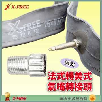 DG 法嘴轉美嘴轉換頭 法式氣嘴轉美式氣嘴轉接頭 法轉美氣嘴轉換頭 法轉美氣嘴轉接頭 法轉美轉接頭 法嘴轉美嘴轉接頭